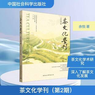 茶文化学刊:2025年期 余悦 图书书籍正版中国社会科学出版社