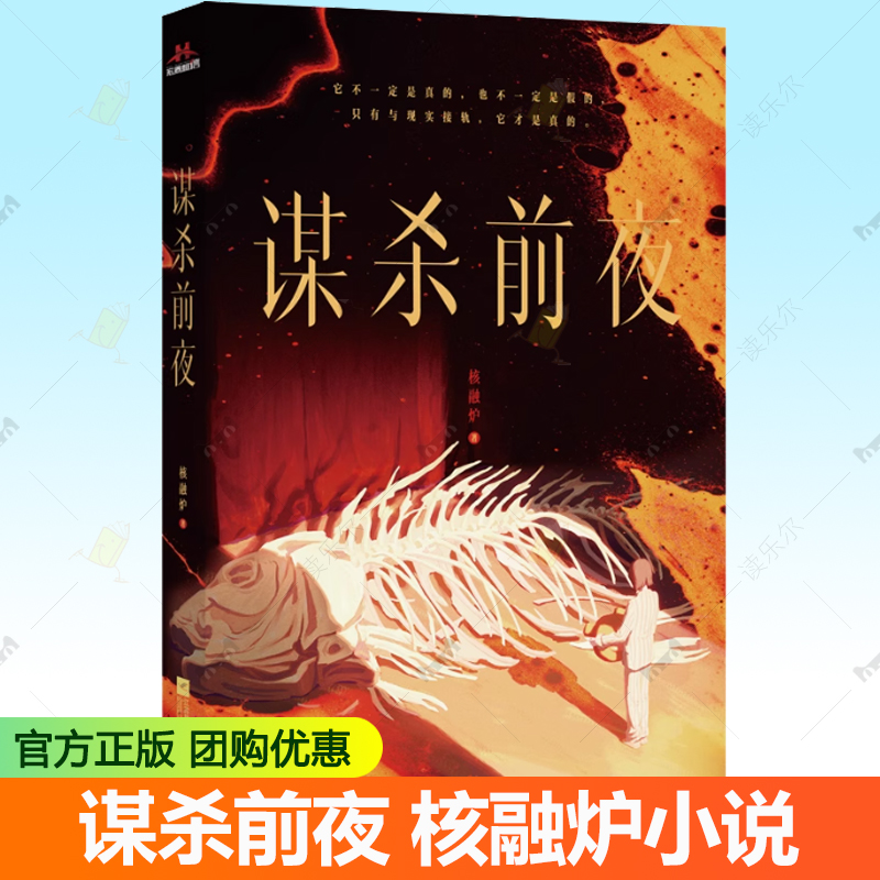 正版 谋杀前夜 核融炉 国产悬疑短篇集 社会派和本格派的完美融合爱与罪恶的真相 侦探悬疑推理小说正版书籍