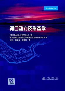 正版 读乐尔畅销书 河口动力及形态学书店工业技术中国水利水电出版 社书籍