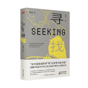 正版包邮 寻找第三辑 李雪涛著中国当代小说历史知识读物历史文化书籍中国历史文化小说中西文化交流史小说 东方出版社书籍
