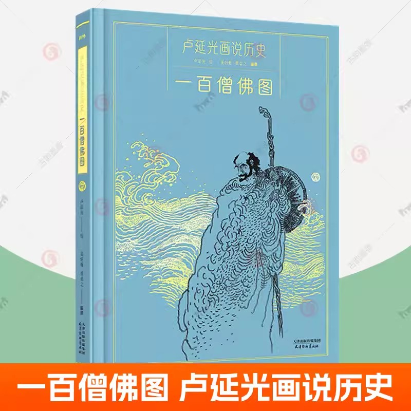 一百僧佛图 卢延光画说历史 精选百图系列典藏画座点集 国画人物画线描白描原稿印刷人物造型神仙画集画册书籍
