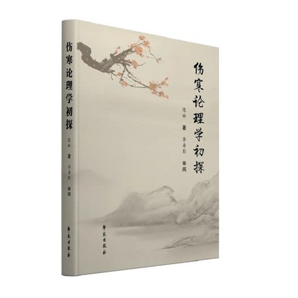 伤寒论理学初探 陈林著 以现代生理学知识对中医名词进行阐述 中医基础理论阴阳五行脏腑经络六经八纲 中医书籍 学苑出版社