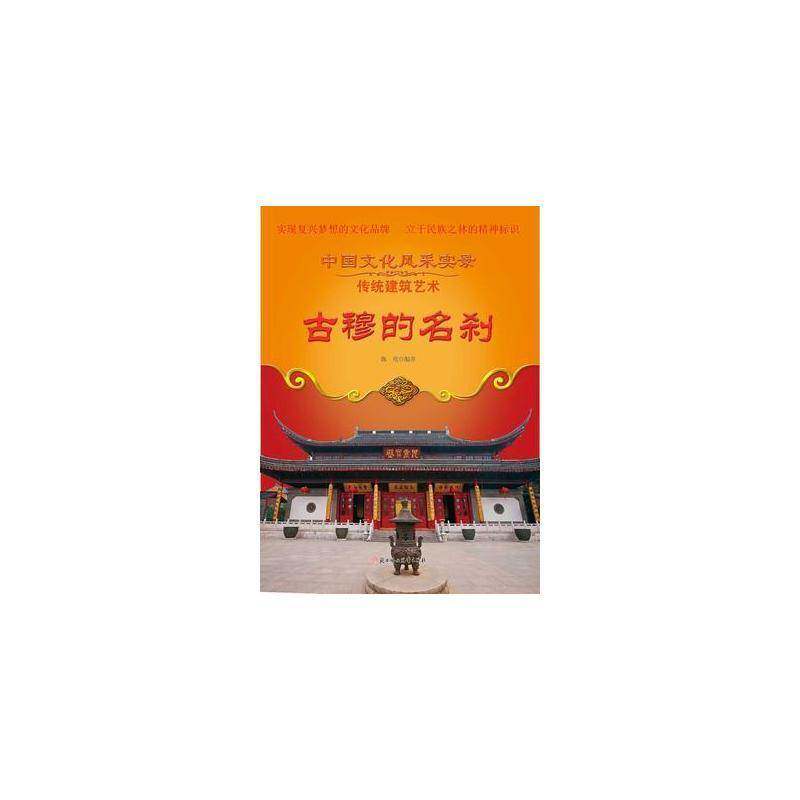 古穆的名刹 陈璞 哲学宗教书籍正版北方妇女儿童出版社