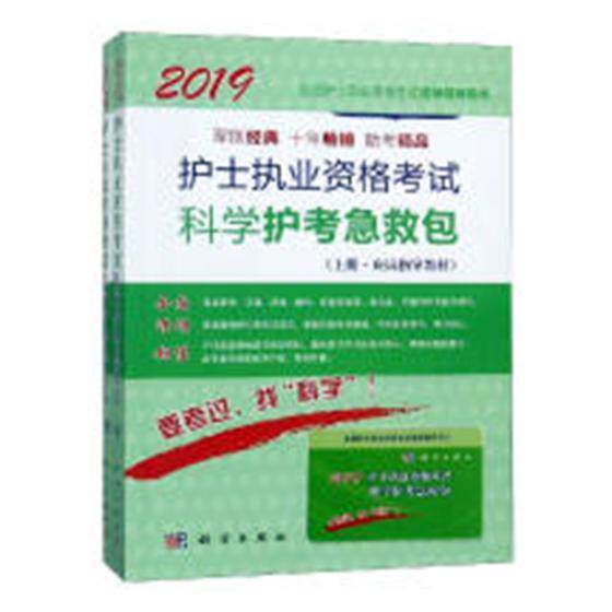 护士执业资格考试科学护考急(全2册) 护士执业资格考试研究专家组写护理学资格考试自学参考资料医药卫生书籍正版科学出版社