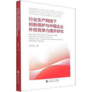 行业生产网络下创新保护与中国企业外贸竞争力提升研究沈国兵企业对外贸易知识产权保护研究中书籍正版中国财政经济出版社