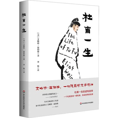 杜甫一生 艾略特温伯格诗集 中英双语 杜甫一生的虚构自传 华东师范大学出版社 杜甫传记书籍 9787576072037