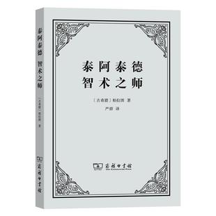 读乐尔畅销书 智术之师柏拉图书店图书商务印书馆书籍 正版 泰阿泰德