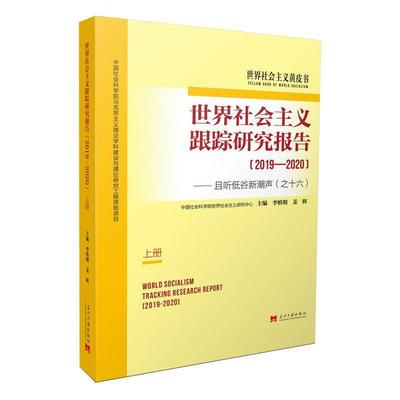 正版包邮 世界社会主义跟踪研究报告:且听低谷新潮声(之十六):2019-2 李慎明姜辉 政治 当代中国出版社书籍