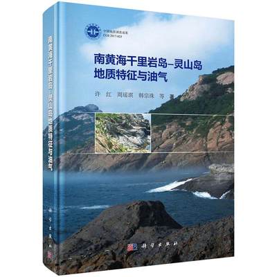 正版包邮 南黄海千里岩岛-灵山岛地质特征与油气 许红 周瑶琪 韩宗珠 主编 地质学书籍 9787030500502 科学出版社