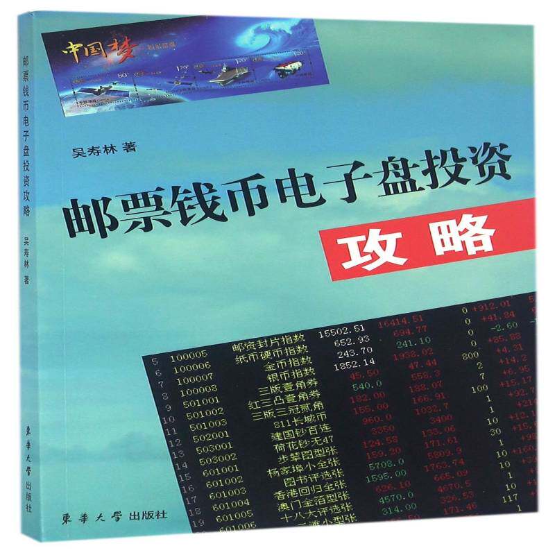 邮票钱币电子盘投资攻略 吴寿林 邮票投资基本知识中国 经济书籍东华大学出版社
