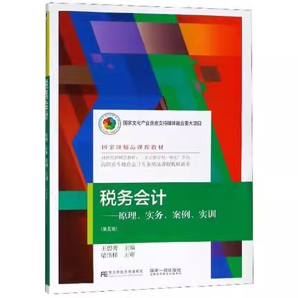 正版包邮 税务会计:原理、实务、案例、实训 李军 陈青萍 编著 经济管理类书籍 教材 高职高专教材 财经类 东北财经大学出版社