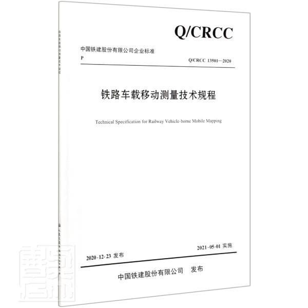 正版包邮 铁路车载移动测量技术规程(Q\CRCC13501-2者_中铁勘察设计院集团有限书店交通运输交通出版社书籍 读乐尔畅销书