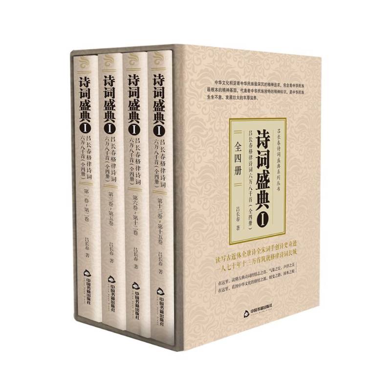 诗词盛典:吕长春格律诗词六万八千首 吕长春 诗词作品集中国当代 文学书籍中国书籍出版社