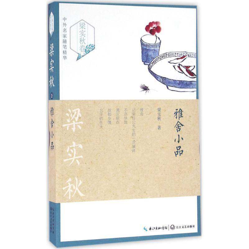 雅舍小品梁实秋散文集中国现代书籍正版长江文艺出版社,书籍/杂志/报纸,中国近代随笔,淘宝优惠券,粉丝福利购,淘宝优惠卷