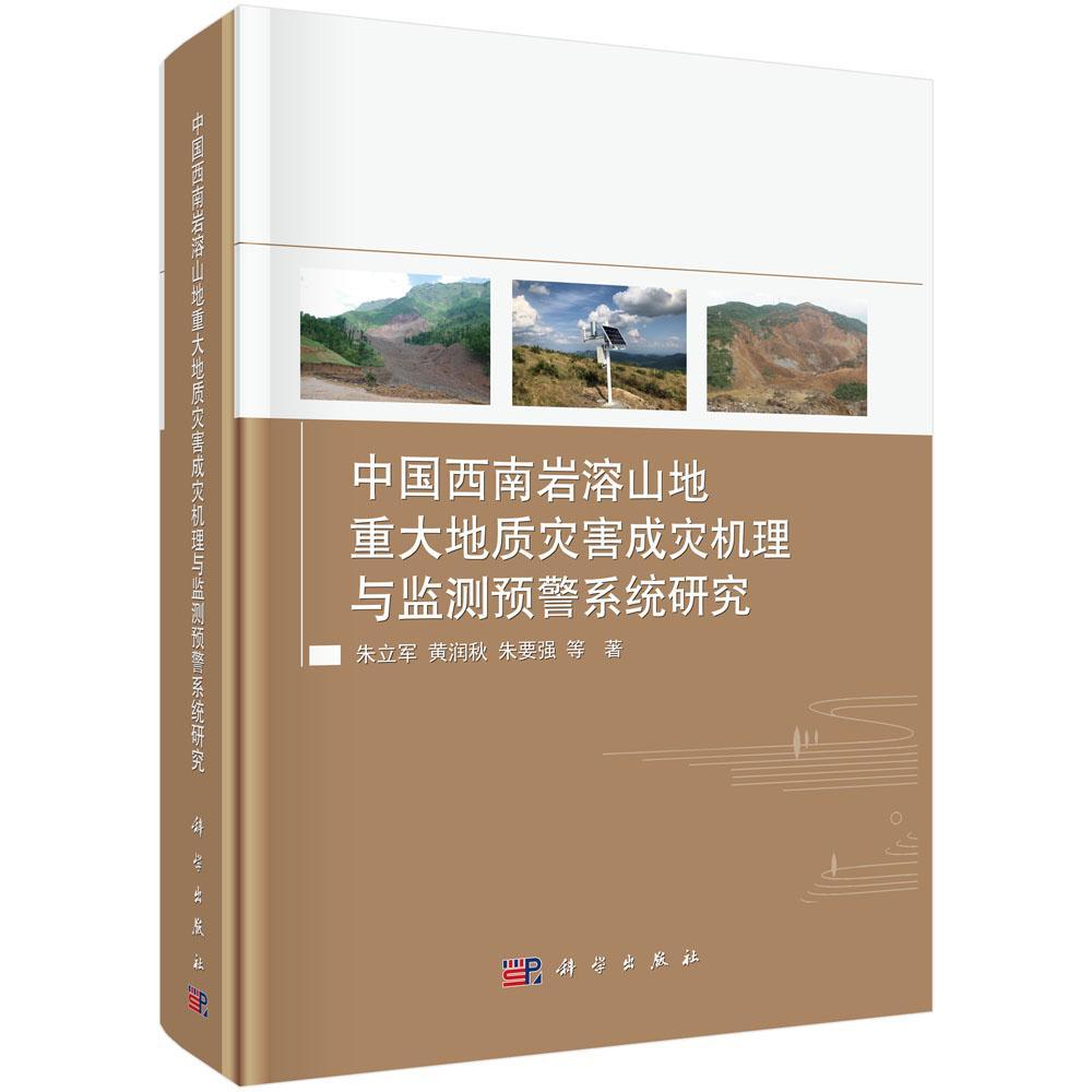 中国西南岩溶山地重大地质灾害成灾机理与监测预警系统研究 朱立军 岩溶区地质灾害灾害防治研究西南 自然科学书籍科学出版社