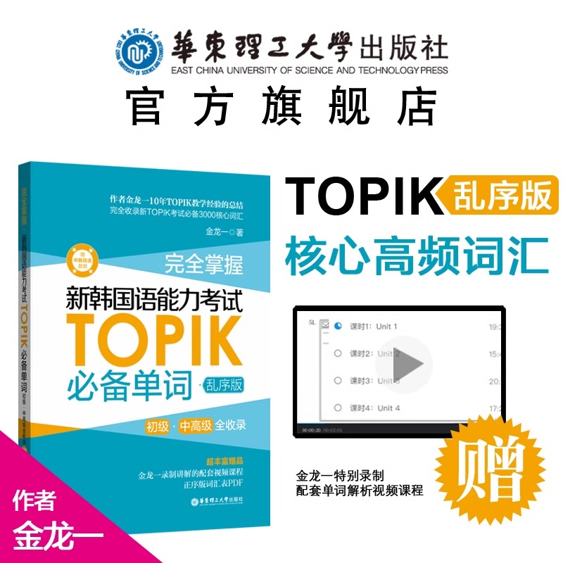 韩语topik单词 新韩国语能力考试单词 topik必备单词乱序版金龙一初级中高级词汇topik韩语单词书韩语自学入门考试用书韩语词汇