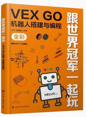 正版包邮 跟世界冠军一起玩 VEX GO机器人搭建与编程 金牌教练教你玩转VEX GO  VGOC竞赛 儿童趣味机器人搭建编程书