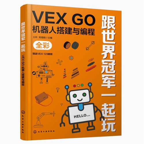 正版包邮 跟世界冠军一起玩 VEX GO机器人搭建与编程 金牌教练教你玩转VEX GO  VGOC竞赛 儿童趣味机器人搭建编程书