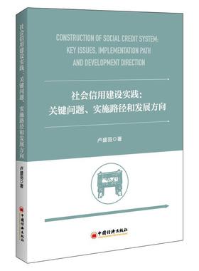 正版社会信用建设实践:关键问题、实施路径和发展方向:key issues, implementati卢盛羽书店经济中国经济出版社书籍 读乐尔畅销书
