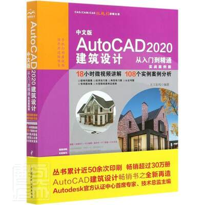 正邮 中文版 AutoCAD 2020 建筑设计从入门到精通（实 者_天工在线责_杨静华 书店建筑 中国水利水电出版社 书籍 读乐尔畅销书