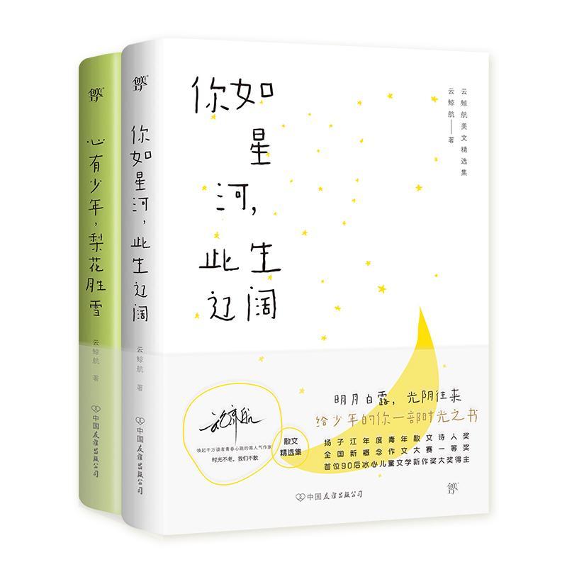 云鲸航美文精选集：你如星河，此生辽阔+心有少年，梨花胜雪全2册人气青春文学作家致青春的终曲中国友谊出版社正版书籍