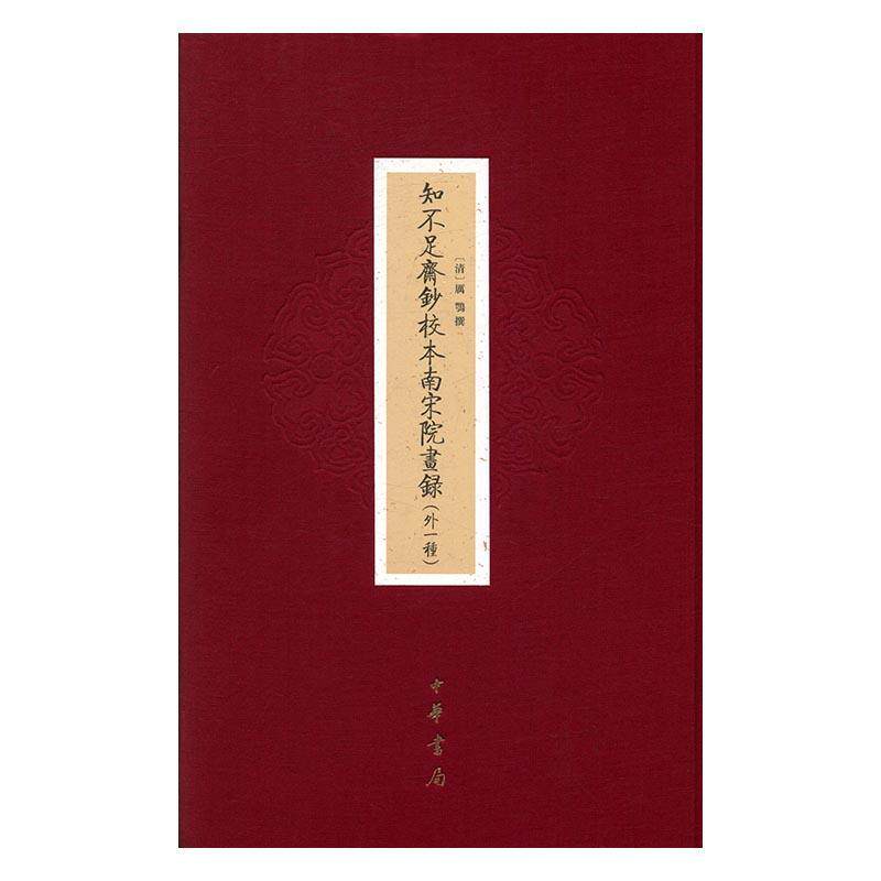 知不足斋钞校本南宋院画录:外一种 厉鹗撰中国画绘画评论中国南宋艺术书籍正版中华书局