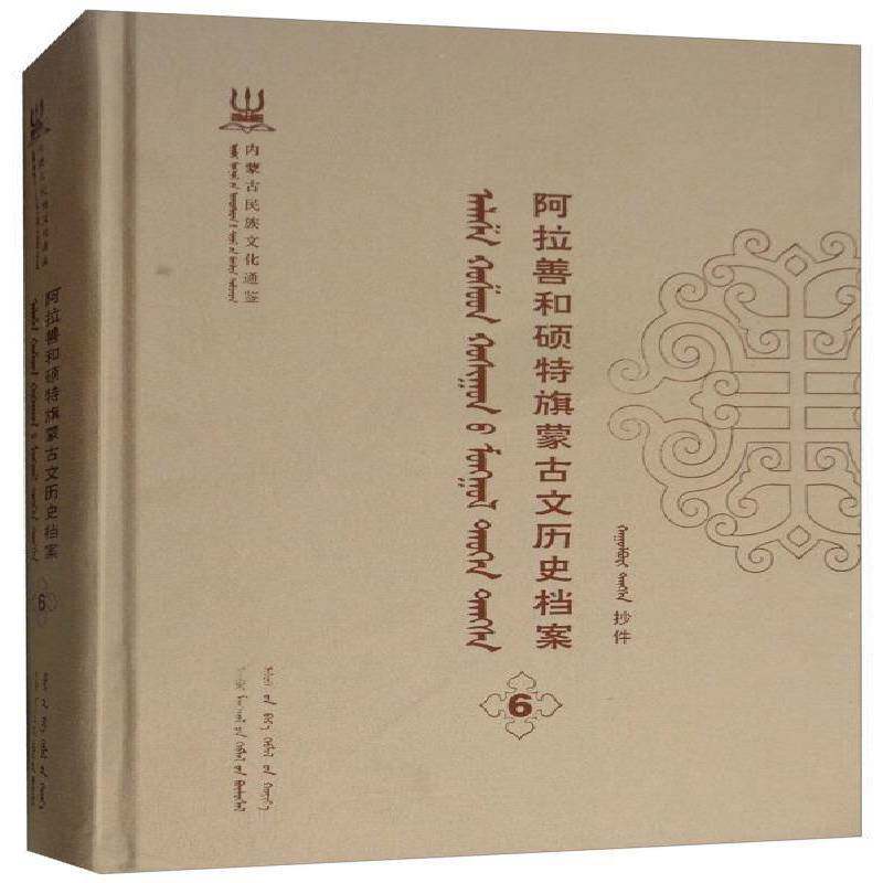 阿拉善和硕特旗蒙古文历史档案:抄件:6 自治区民委少数民族古籍研究会联 蒙古族民族历史阿拉善盟蒙古语 历史书籍远方出版社