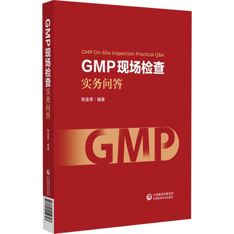GMP现场检查实务问答      医药卫生书籍正版