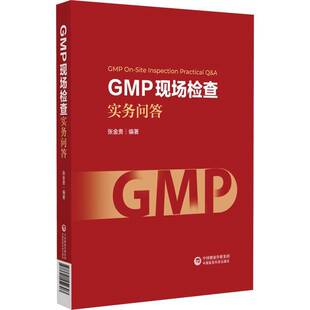 GMP现场检查实务问答 医药卫生书籍正版