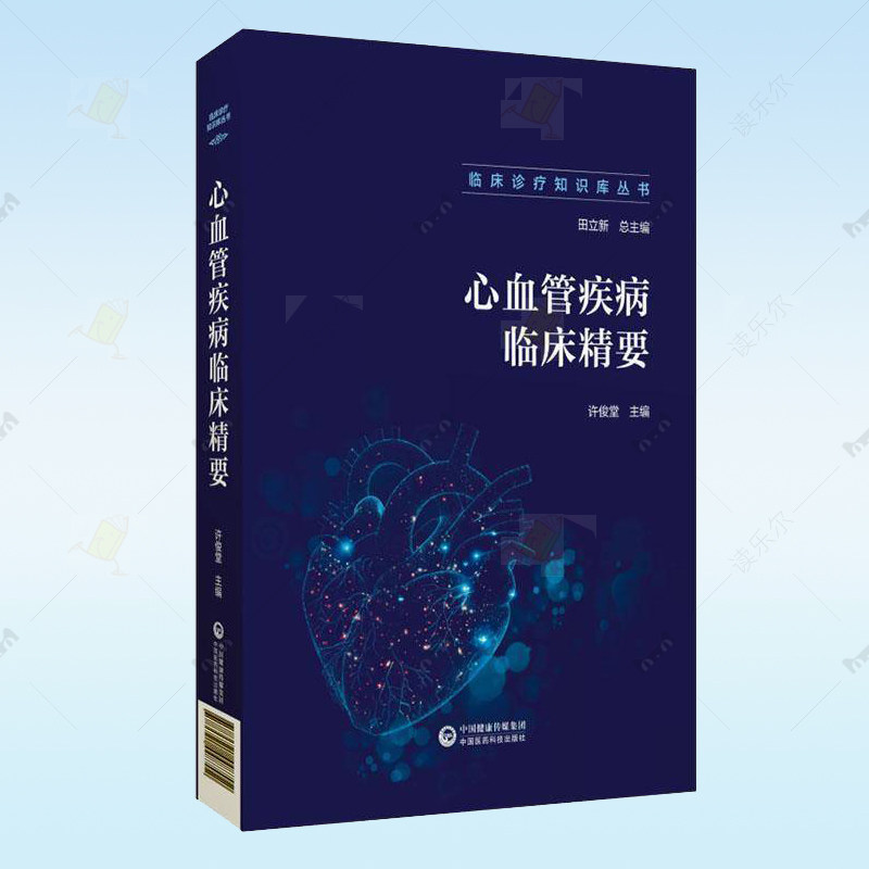正版心血管疾病临床精要 临床诊疗知识库丛书 许俊堂主编 心血管生物标志物 指脉氧监测 恶性心律失常 心力衰竭中国医药科技出版社