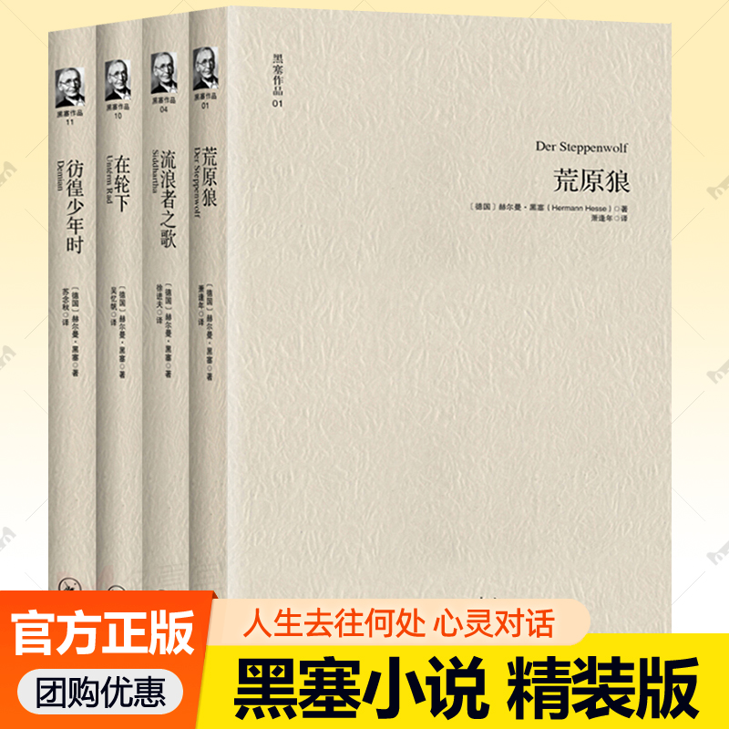 正版 黑塞作品套装全4册 流浪者之歌+荒原狼+在轮下+彷徨少年时 诺贝尔文学奖作品书籍黑塞散文诗歌文集外国小说现当代小说书籍