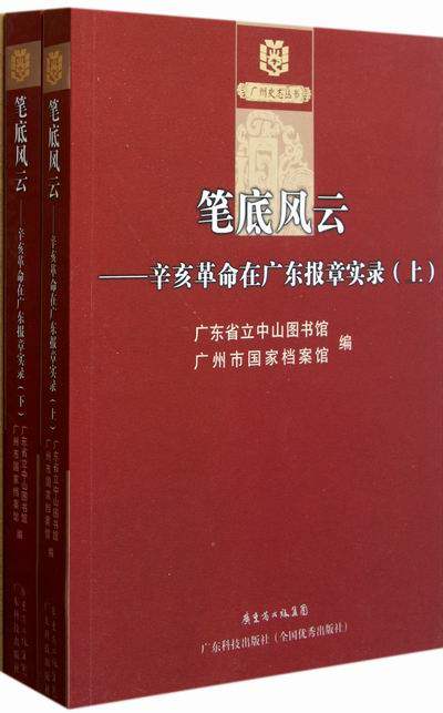 笔底风云辛亥革命在广东报章实录 倪俊明 纪实文学 书籍