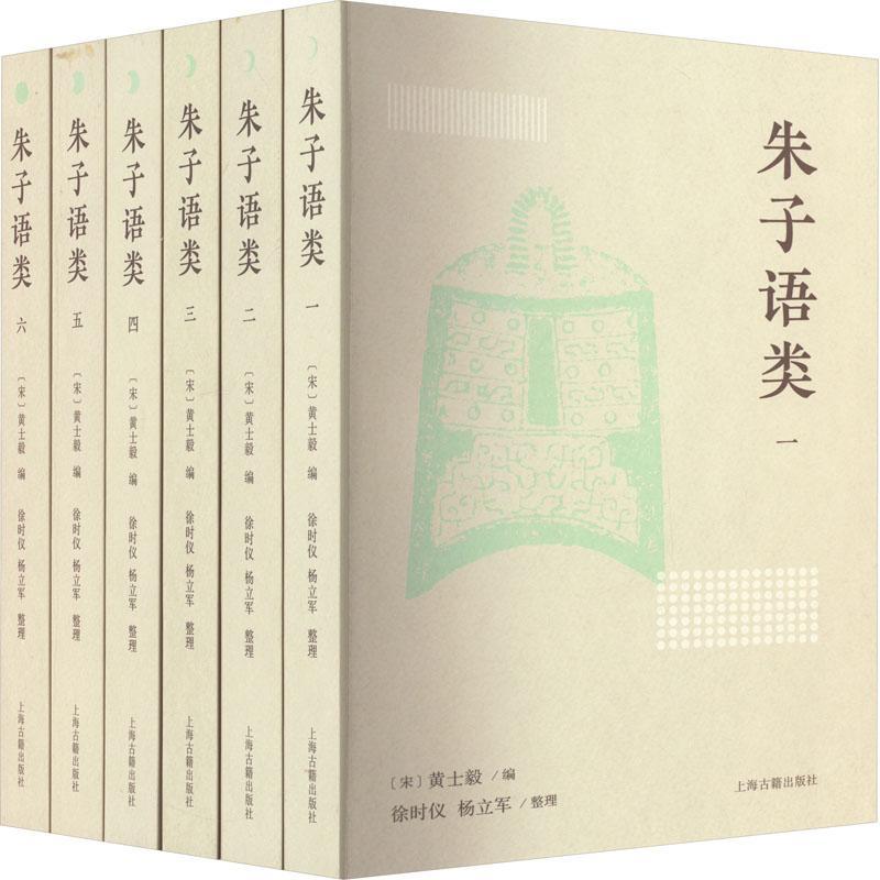 朱子语类 黄士毅 哲学宗教书籍上海古籍出版社