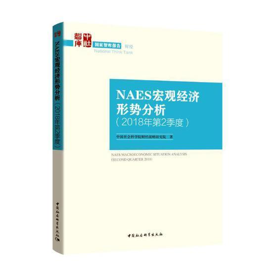正版包邮 NAES宏观经济形势分析(2018年第2季度)中国社会科学院财经战略研究院书店经济中国社会科学出版社书籍 读乐尔畅销书