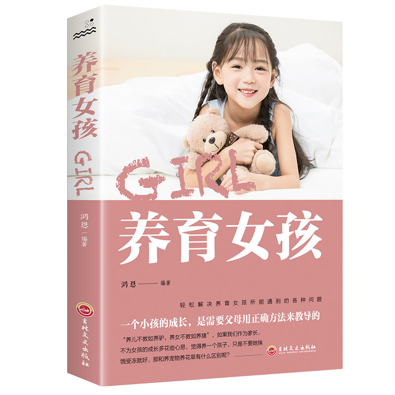 现货包邮 养育女孩 鸿恩著 儿童心理学教育书籍家庭教育育儿百科全书家长版家庭教育经典智慧丛书女儿情商情绪性格的育儿书