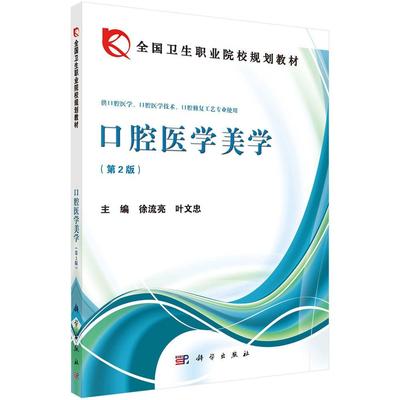 正版包邮 口腔医学美学 徐流亮 主编 职业院校规划教材书籍 9787030402844 科学出版社 医药卫生书籍