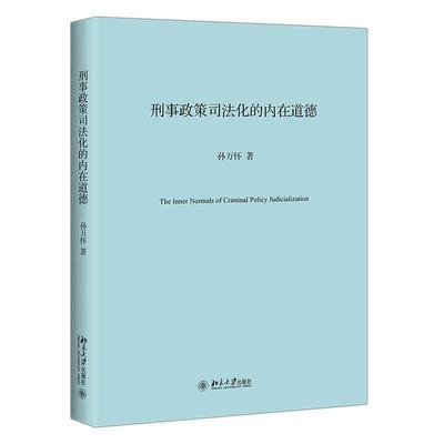 刑事政策司法化的内在道德 孙万怀 个案的正义 风险刑法激辩 如何理解罪刑法定的地位和内涵 罪刑法定理念 北京大学