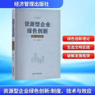 制度 经济管理出版 技术与效应 图书书籍正版 社 王锋正 资源型企业绿色创新