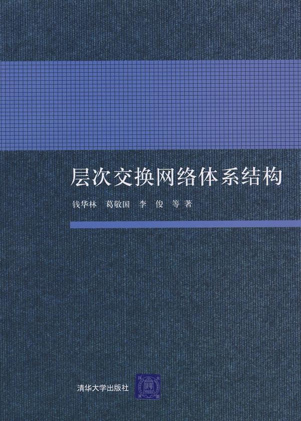 正版层次交换网络体系结构钱华林书店计算机与网络清华大学出版社书籍 读乐尔畅销书