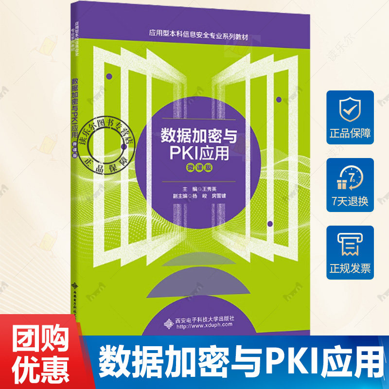 数据加密与PKI应用 微课版 王秀英 杨峻 应用型本科信息安全专业系列教材书籍 9787560670546 西安电子科技大学出版社