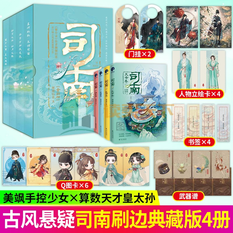 亲签版】司南 刷边典藏版 司南系列全四册  神机卷+逆鳞卷+乾坤卷+天命卷 侧侧轻寒著推理小说 星星文化 正版新书