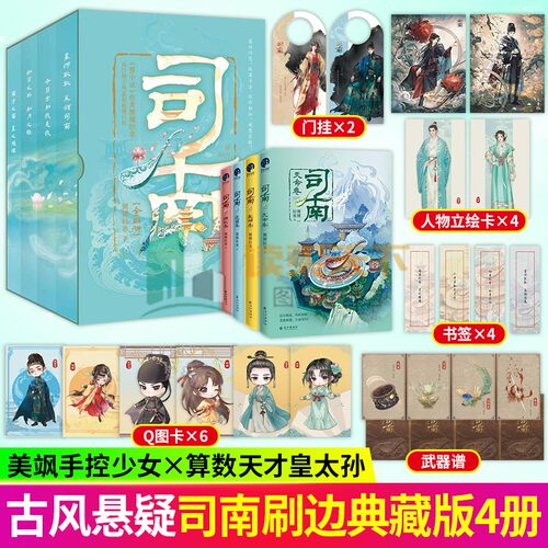 亲签版】司南 刷边典藏版 司南系列全四册  神机卷+逆鳞卷+乾坤卷+天命卷 侧侧轻寒著推理小说 星星文化 正版新书