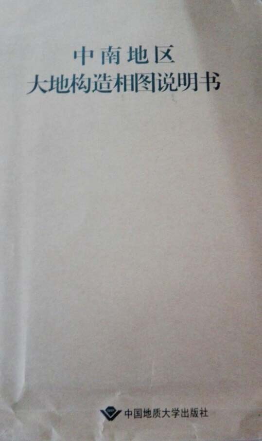 正版包邮中南地区大地构造相图说明书（1:1500000）赵小明等书店地质学书籍