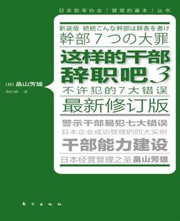 干部辞职吧 不许犯 社书籍 包邮 读乐尔畅销书 畠山芳雄书店管理东方出版 这样 版 正版 7大错误