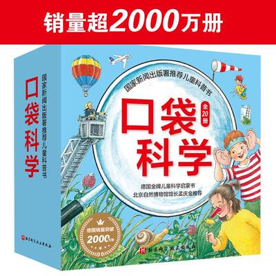 口袋科学 全20册 儿童科学启蒙口袋书绘本 让孩子饶有的兴趣地学到科学知识 趣味互动游戏 沃尔夫冈 梅茨格 北京科学技术出版社