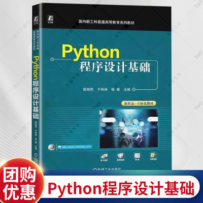 Python程序设计基础 殷丽凤 于林林 徐蕗 面向新工科普通高等教育系列教材书籍 机械工业出版社 9787111768944