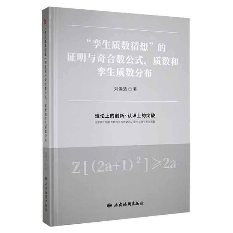 “孪生质数猜想”的证明与奇合数公式,质数和孪生质数分布 刘清 自然科学书籍西安地图出版社