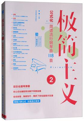 正版包邮 极简主义2:公式化简谱流行钢琴曲118首[二维码即听]张瑶书店艺术北京体育大学出版社书籍 读乐尔畅销书