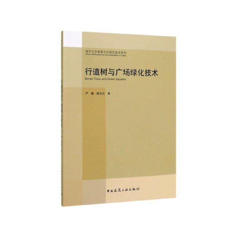 行道树与广场绿化技术 严巍 建筑书籍中国建筑工业出版社