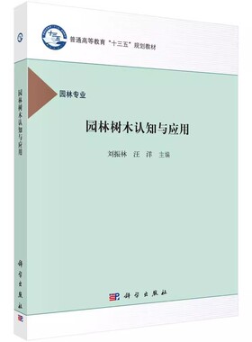 正版包邮 园林树木认知与应用(园林专业科学出版社十三五普通高等教育本科规划教材) 刘振林 汪洋 科学出版社书籍9787030489593